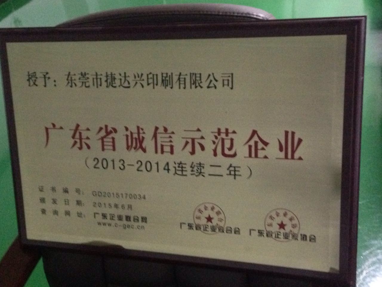 廣東省誠(chéng)信示范企業(yè)