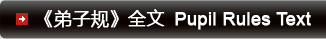 《弟子規(guī)》全文