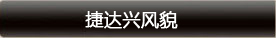 捷達興風貌