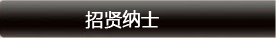 招賢納士
