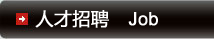 應(yīng)聘